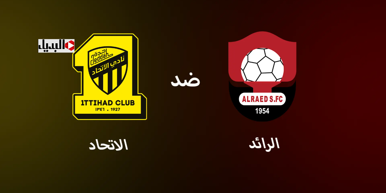 قنـــاة تنقل مباراة الرائد والاتحاد اليوم في دوري روشن السعـودي.. اعرف الموعد والتشكـيل المتوقع قنـــاة تنقل مباراة الرائد والاتحاد اليوم في دوري روشن السعـودي.. اعرف الموعد والتشكـيل المتوقع