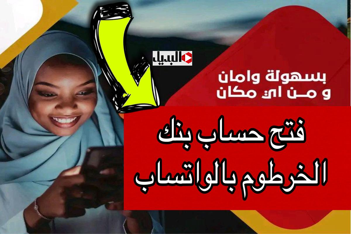 "برســالة واحـدة" فتح حساب بنك الخرطوم اون لاين بالرقم الــوطني عبر الواتساب من اي مكــان في العالم