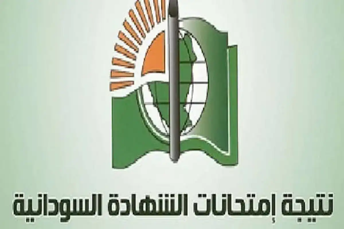 بكل سهولـة.. استخراج نتيجة الشهادة السودانية 2025 برقم الجلوس عبر موقع وزارة التربية السودانية
