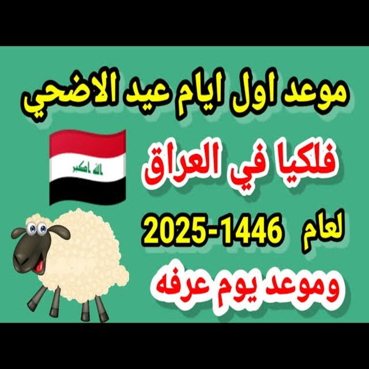 بدأ العد التنازلي.. موعد عيد الأضحي في العراق 1446/2025 ومتي تبدء الإجازة ومتي تنتهي؟ 