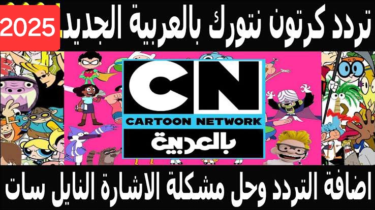 هتموت من الضحك مع توم وجيري.. تردد قناة CN بالعربية الجديد 2025 كرتون المغامرات والضحك 24 ساعة بدون توقف