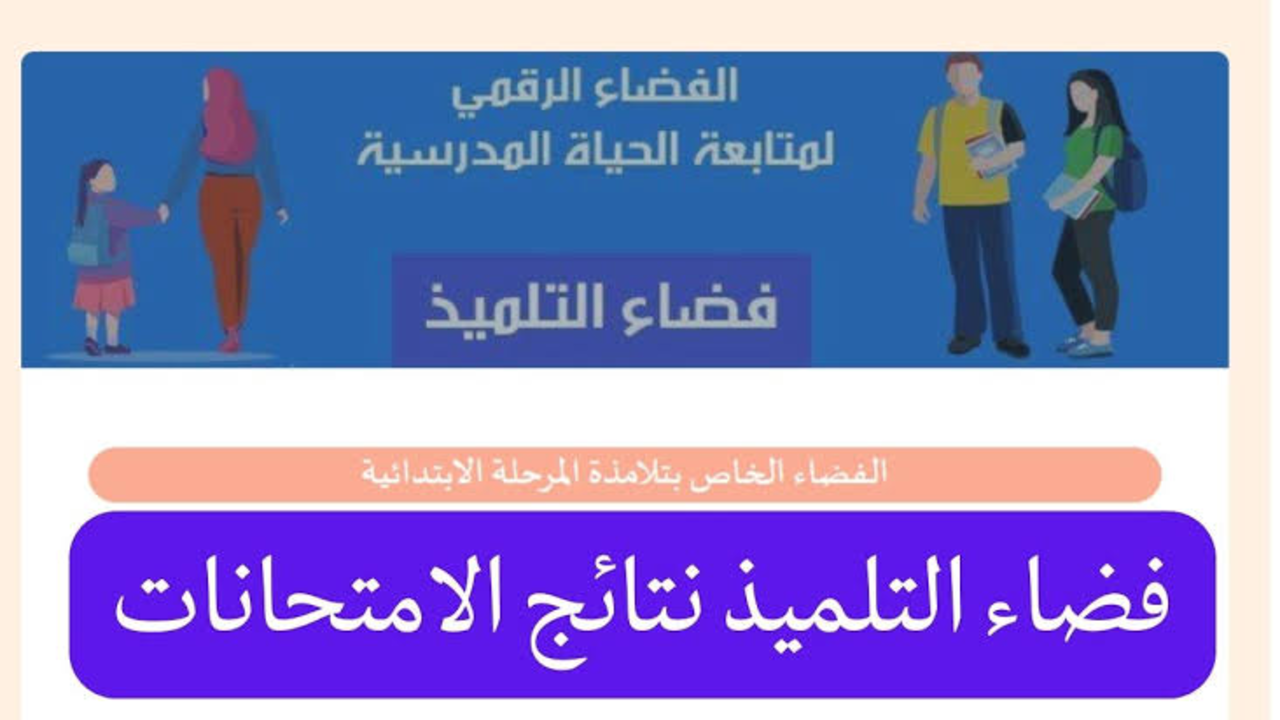 فور ظهورها .. خطوات الدخول على رابط فضاء التلميذ نتائج الامتحانات لجميع الصفوف 2025