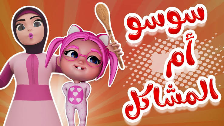 ضبط تردد قناة كراميش الفضائية على نايل سات وعرب سات لمشاهدة أغاني سوسو للأطفال