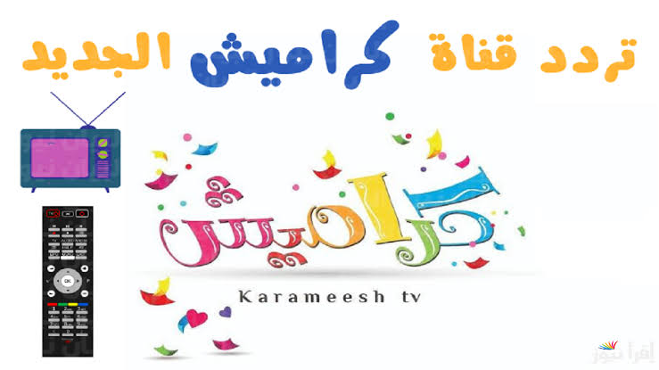 شو عملت يا سوسو.. تردد قناة كراميش الجديد 2025 علي جميع الاقمار الصناعية لمشاهدة أغاني الأطفال بجودة عالية