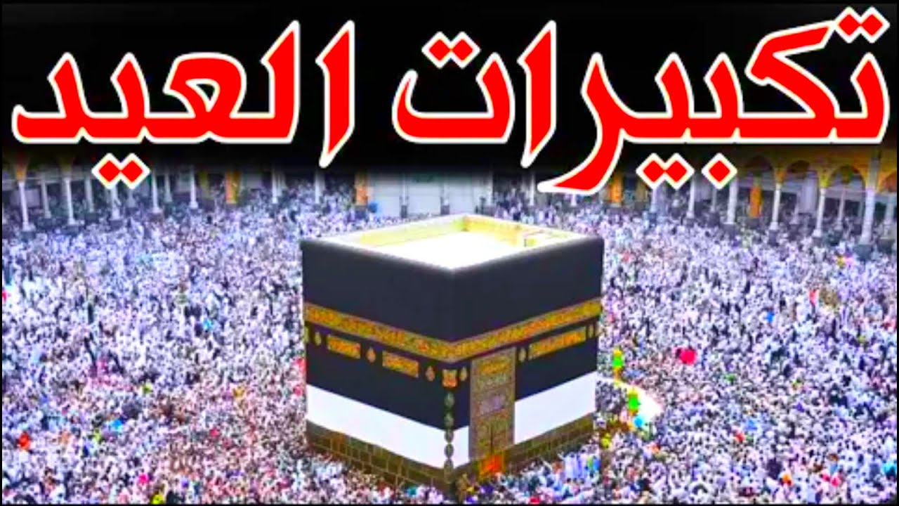 عظموا شعائر الله.. تردد قناة تكبيرات العيد 2025 لمتابعة التكبيرات في عيد الأضحى المبارك