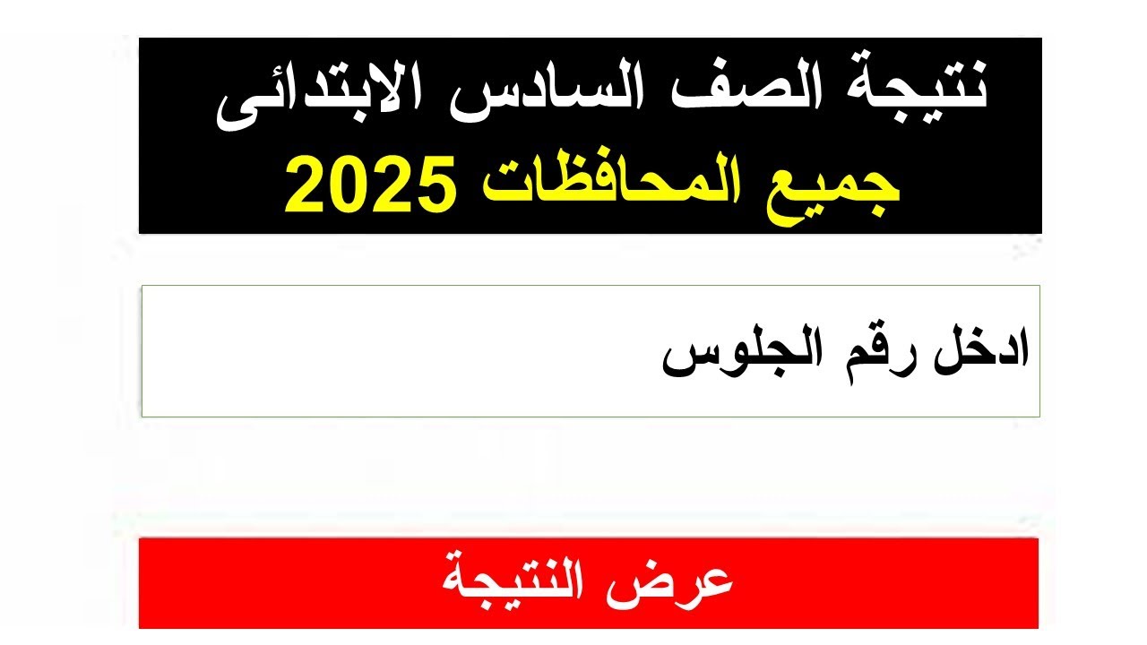  ترقبوا.. رابط نتيجه الصف السادس الابتدائي الترم الثاني 2025 في محافظة دمياط