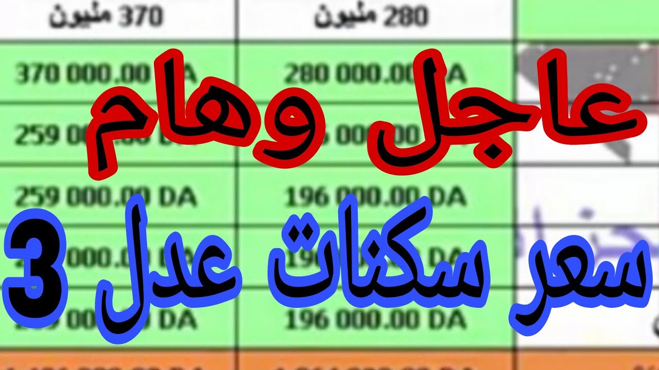 17 ألف جنية! .. اسعار سكنات عدل 3 والفئات المستحقة 2025 “اعرف الشروط وقدم الآن”