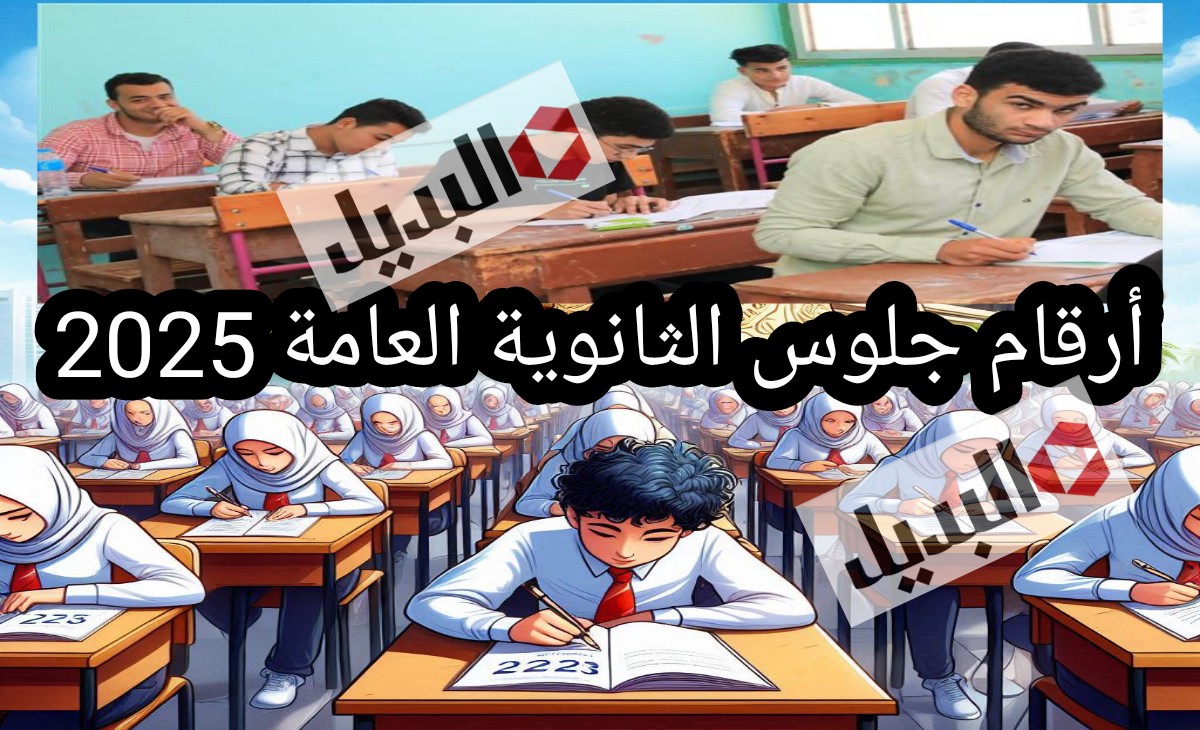 استعد.. أرقام جلوس الثانوية العامة 2025 مصر جميع المحافظات وجدول الامتحانات