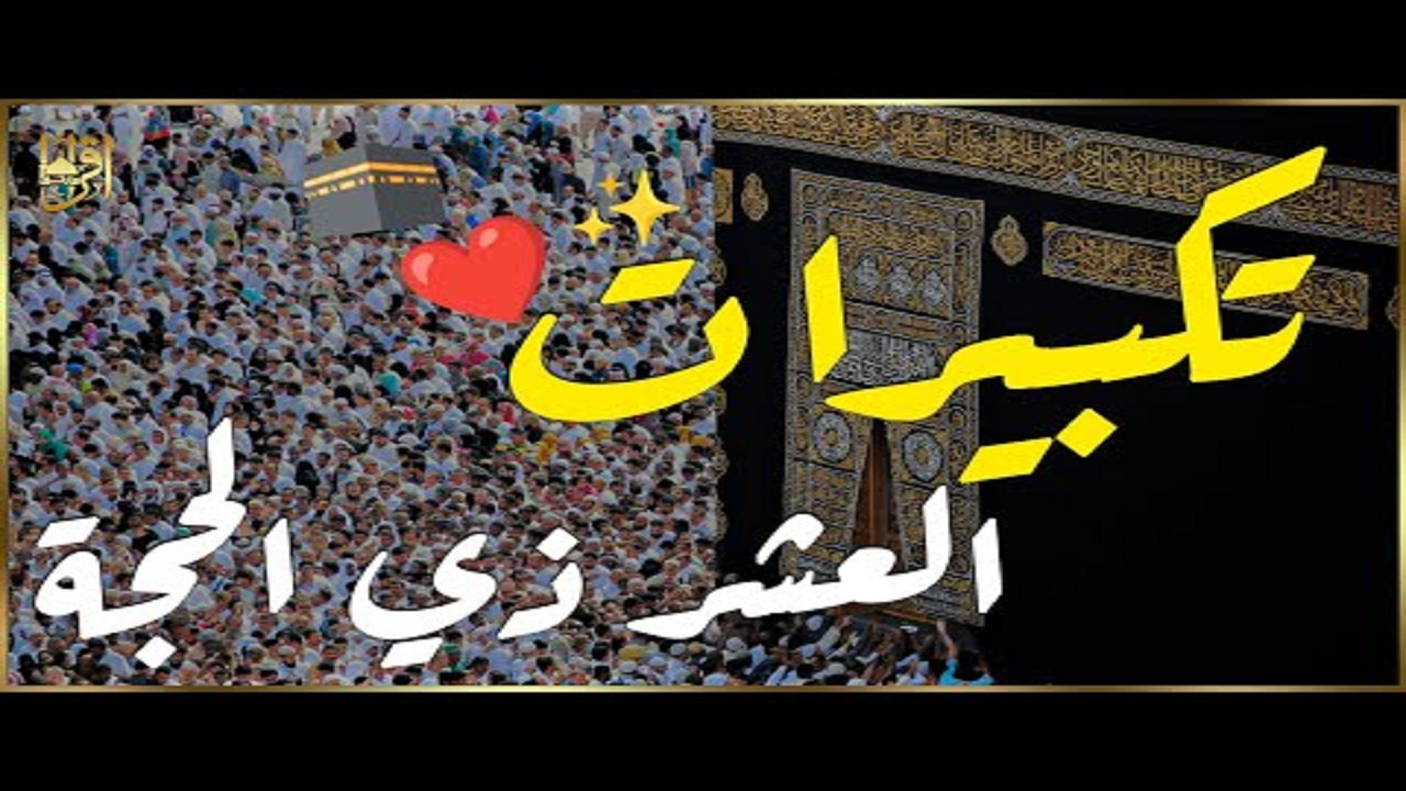 أستمتع بأجواء الحرم في منزلك تكبيرات العيد MP3 بصوت واضح