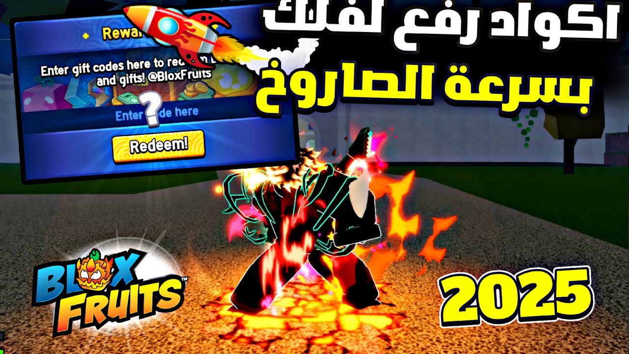 أفضل كودات بلوكس فروت Blox Fruits 2025