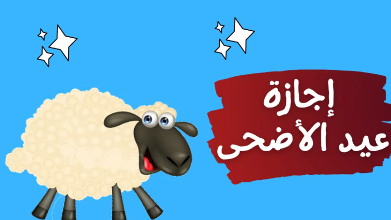اجازة-عيد-الاضحى-المبارك-فى-مصر- اجازة-عيد-الاضحى-المبارك-فى-مصر-