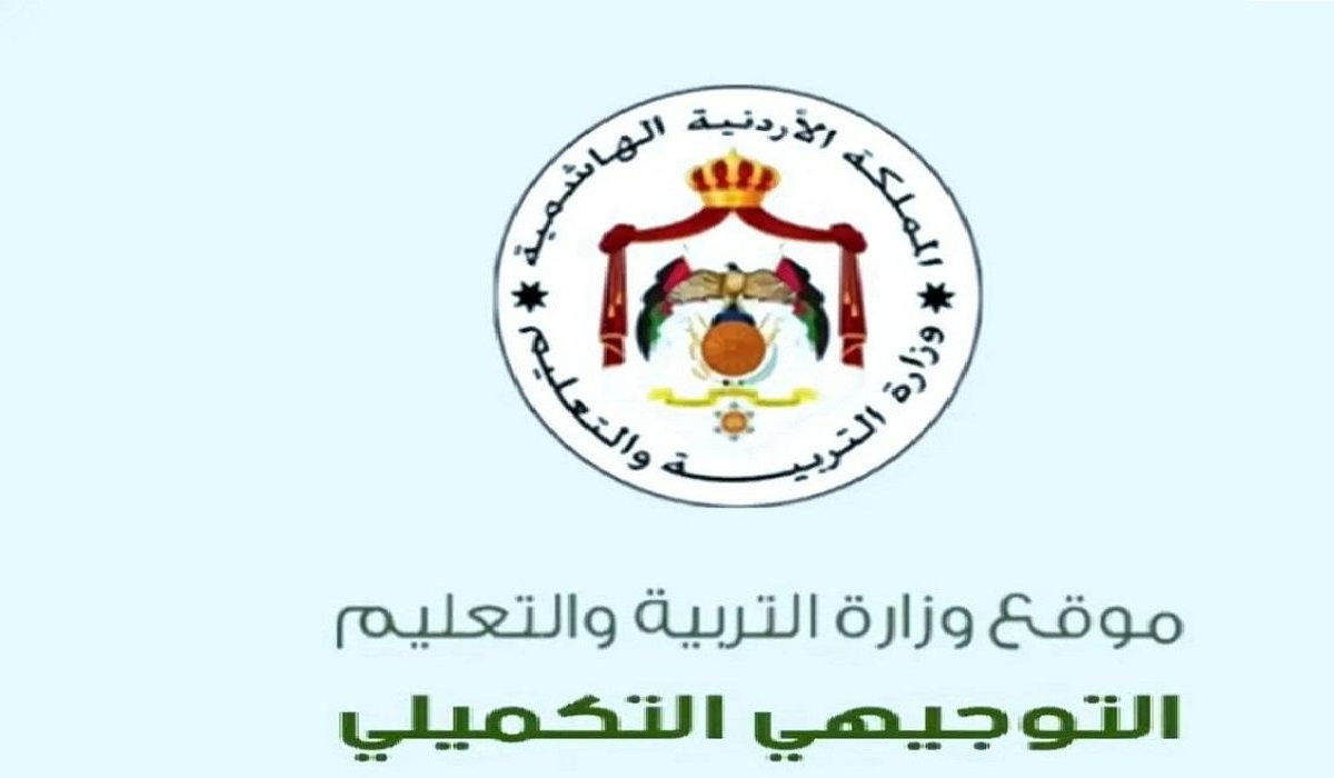 “استخرج فورا” ارقام جلوس توجيهي 2008 لجميع الطلاب موقع وزارة التربية والتعليم الأردنية
