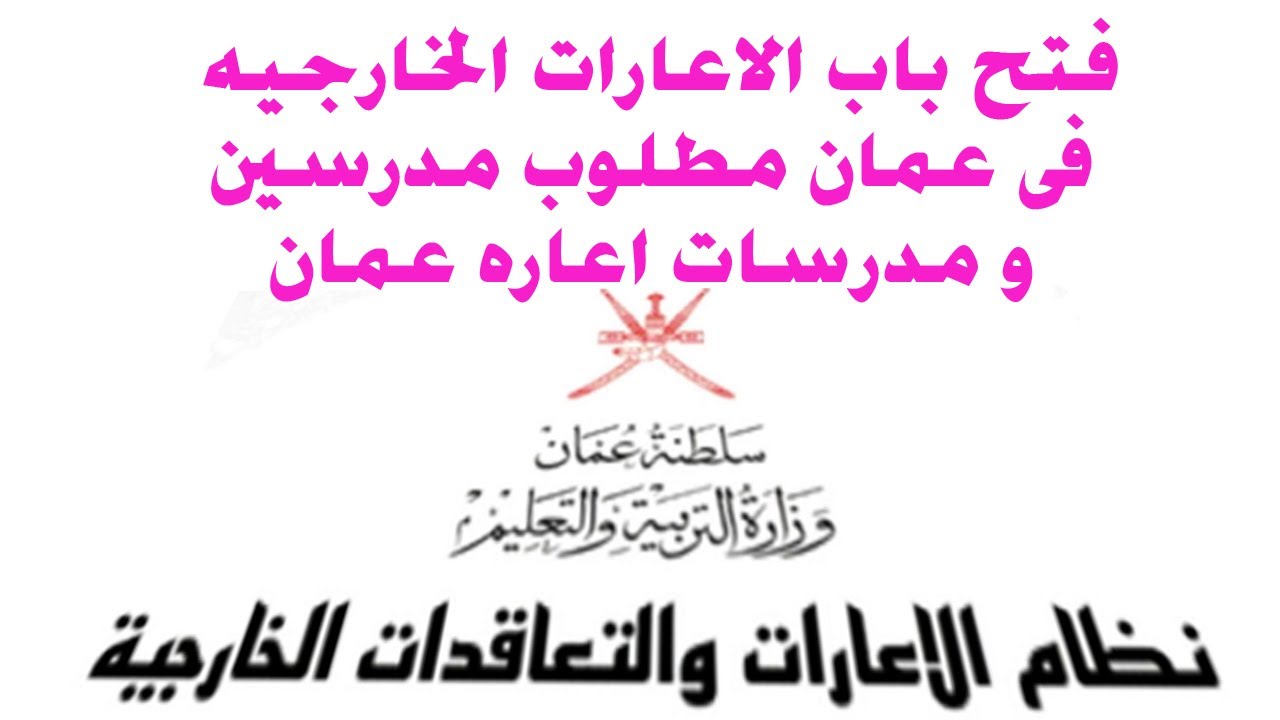 اغتنم الفرصة.. سلطنة عمان تعلن عن فرص إعارة للمعلمين والمعلمات المصريين للعام الدراسي القادم