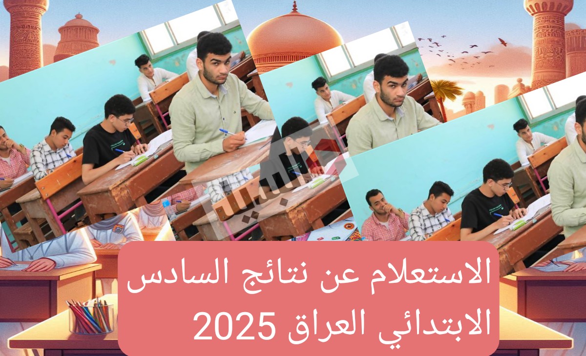 الاستعلام عن نتائج السادس الابتدائي العراق 2025 بالخطوات والرابط الرسمي… فور اعتمادها