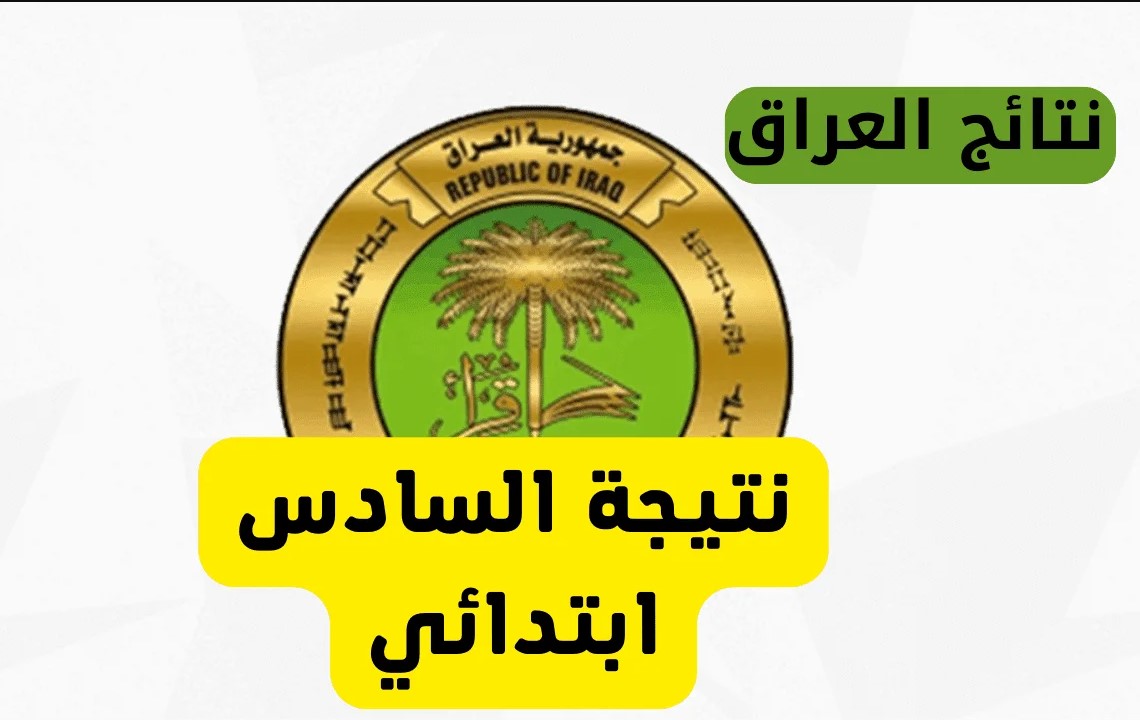 الاستعلام عن نتائج السادس الابتدائي عموم المحافظات 2025