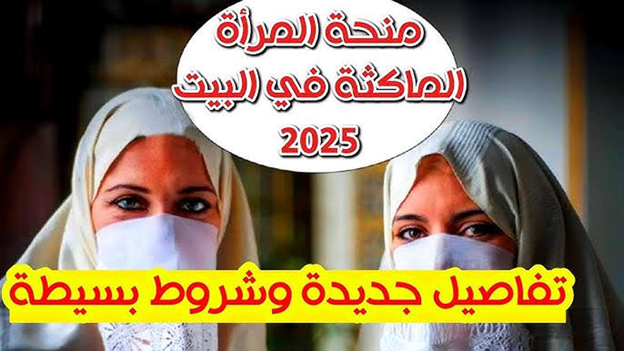 فرصة ذهبية للنساء.. التسجيل في منحة المرأة الماكثة في البيت بالجزائر 2025 التقديم بخطوات بسيطة