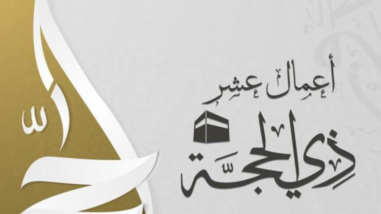 “أفضل أيام السنة”.. الأعمال المستحبة في العشر الأوائل من ذي الحجة وفضل صيامها