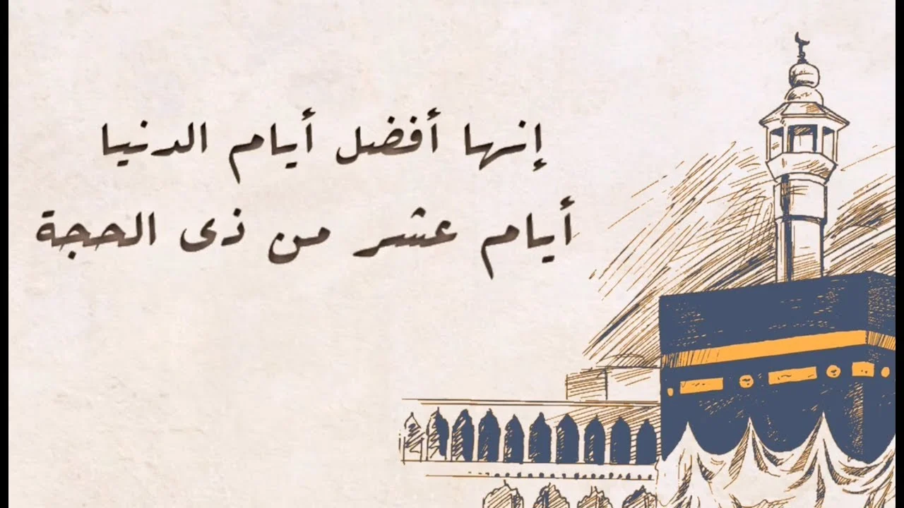 افضل دعاء مستجاب العشر الاوائل أدعية شهر ذي الحجة 2025 مكتوبة
