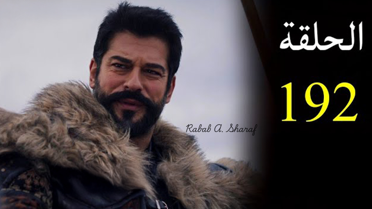 “بعد طول انتظار وتأجيل مفاجئ” الموعد الرسمي لعرض الحلقة 192 من مسلسل المؤسس عثمان على قناة atv التركية وقناة الفجر الجزائرية والتفاصيل الكاملة عن أحداث الحلقة المثيرة