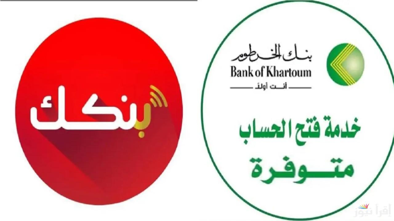 “في 5 خطوات ومن موبايلك” ..  طريقة فتح حساب جديد في بنك الخرطوم عبر تطبيق Bankak 2025