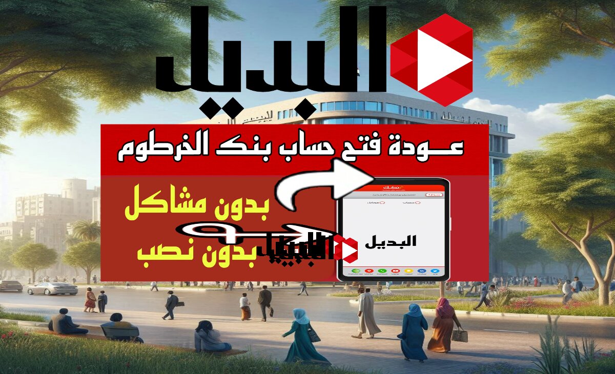 خطوات فتح حساب في بنك الخرطوم أون لاين واهم المميزات الجديدة 2025