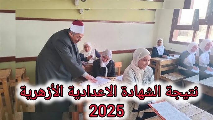 النتيجة بعد العيد على طول|.. رابط بوابة نتائج الأزهر الشريف استعلام نتيجة الشهادة الابتدائية والإعدادية 2025 برقم الجلوس من هنا