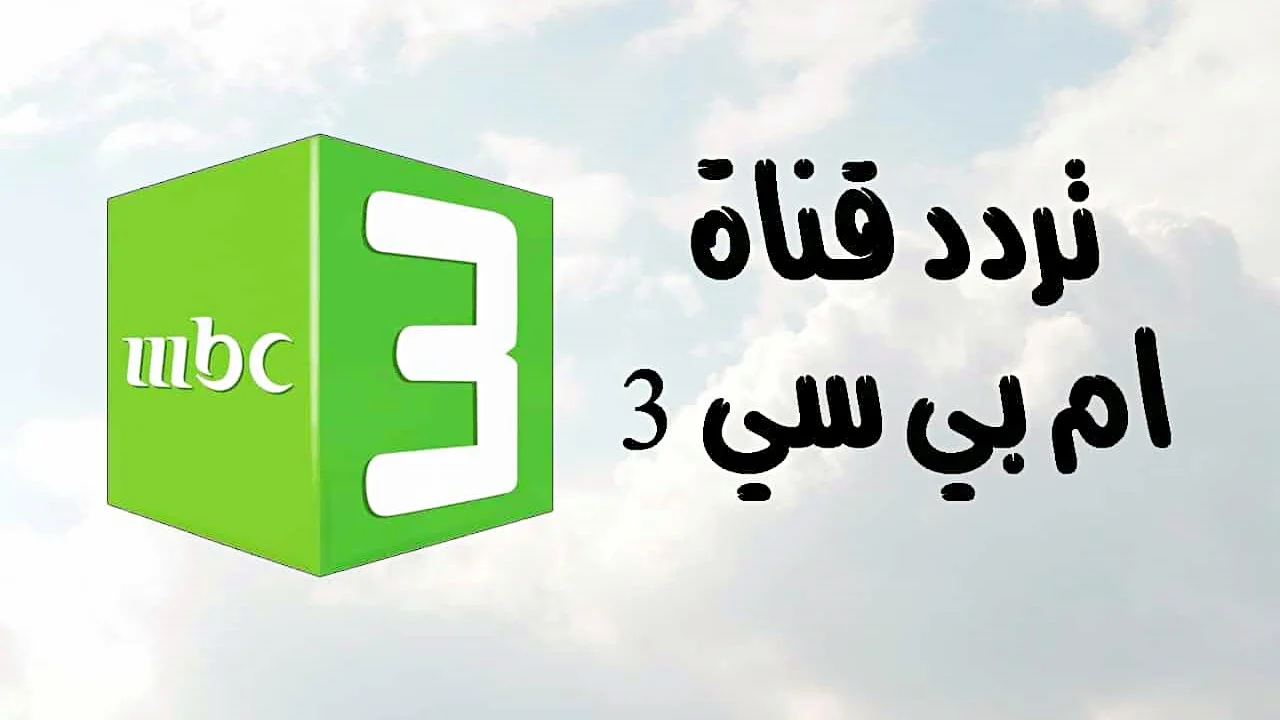 تنزيل تردد قناة mbc3 الجديدة على نايل سات 2025 .. كارتون شون ذا شيب وتوم وجيري