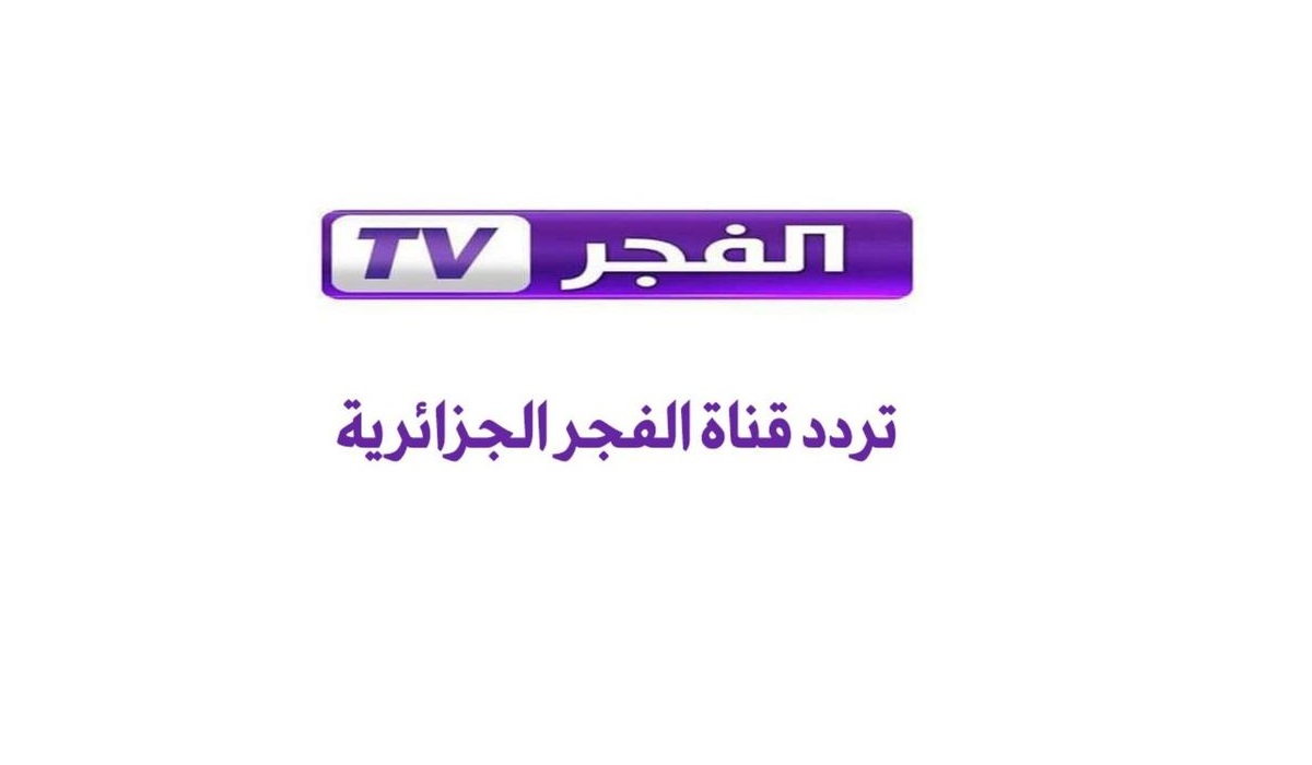 “اخر تحديـث” تردد قناة الفجر الجزائرية الجديد 2025 على النايل سات والعرب سات لمتابعة مسلسل قيامة عثمان