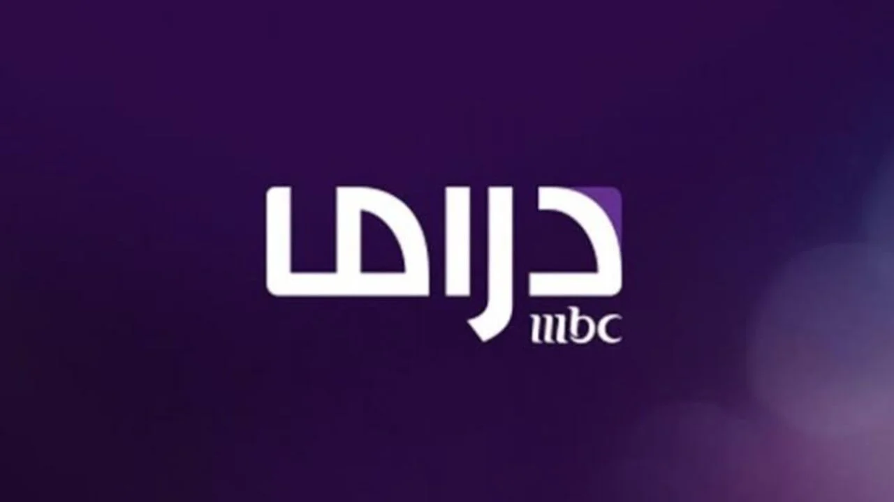 أفضل المسلسلات العربية والتركية”.. تردد قناة ام بي سي دراما HD الجديد على النايل سات وباقة قنوات MBC كاملة بتردد واحد