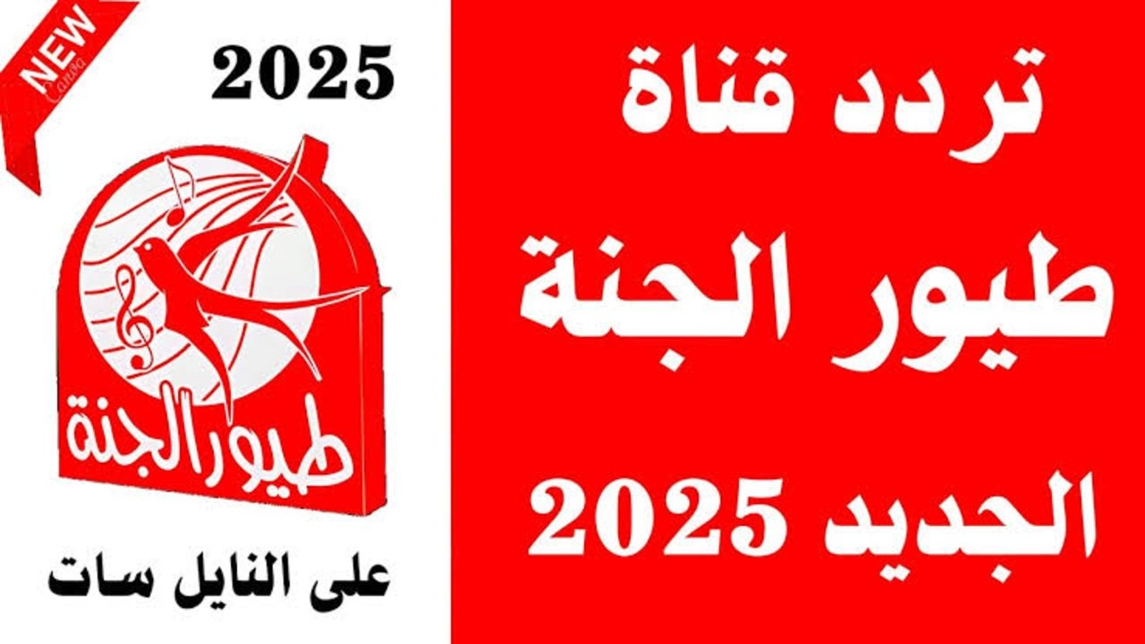استقبل الآن تردد قناة طيور الجنة الجديد 2025 على النايل سات وعرب سات