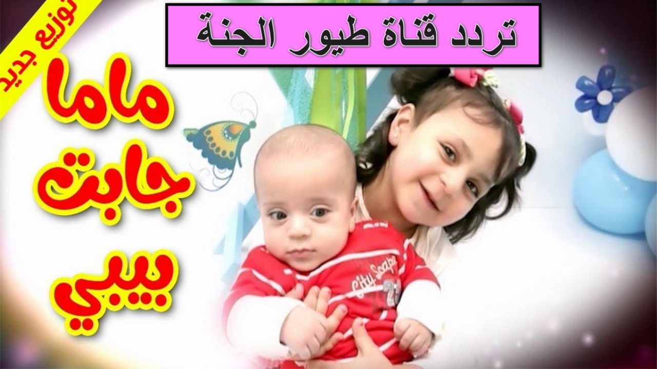 “ماما جابت بيبي” تردد قناة طيور الجنة الجديد 2025 على نايل سات وعربسات لمشاهدة أمتع أ أناشيد الأطفال