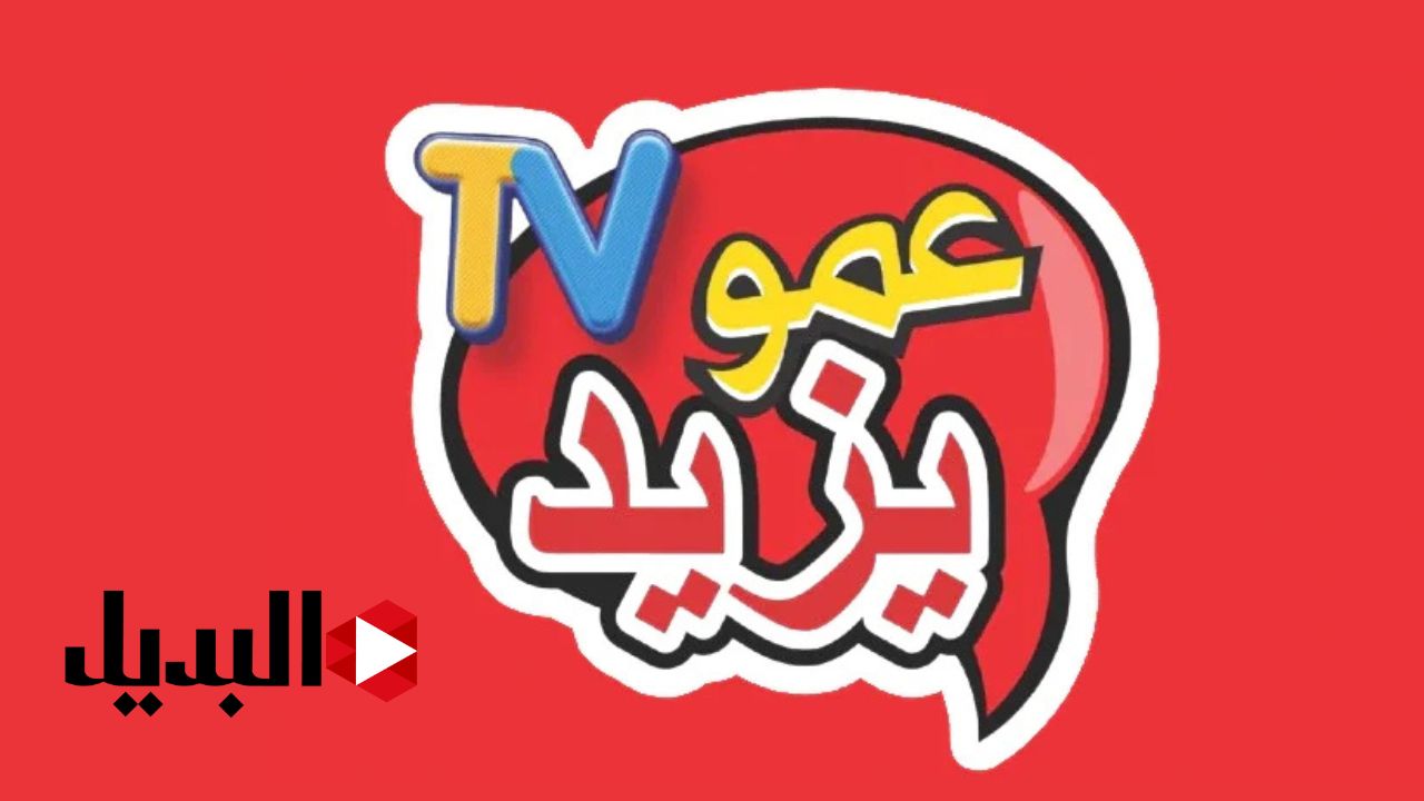 “الاجازة جاية” تردد قناة عمو يزيد 2025 بجودة عالية HD على جميع الأقمار الصناعية