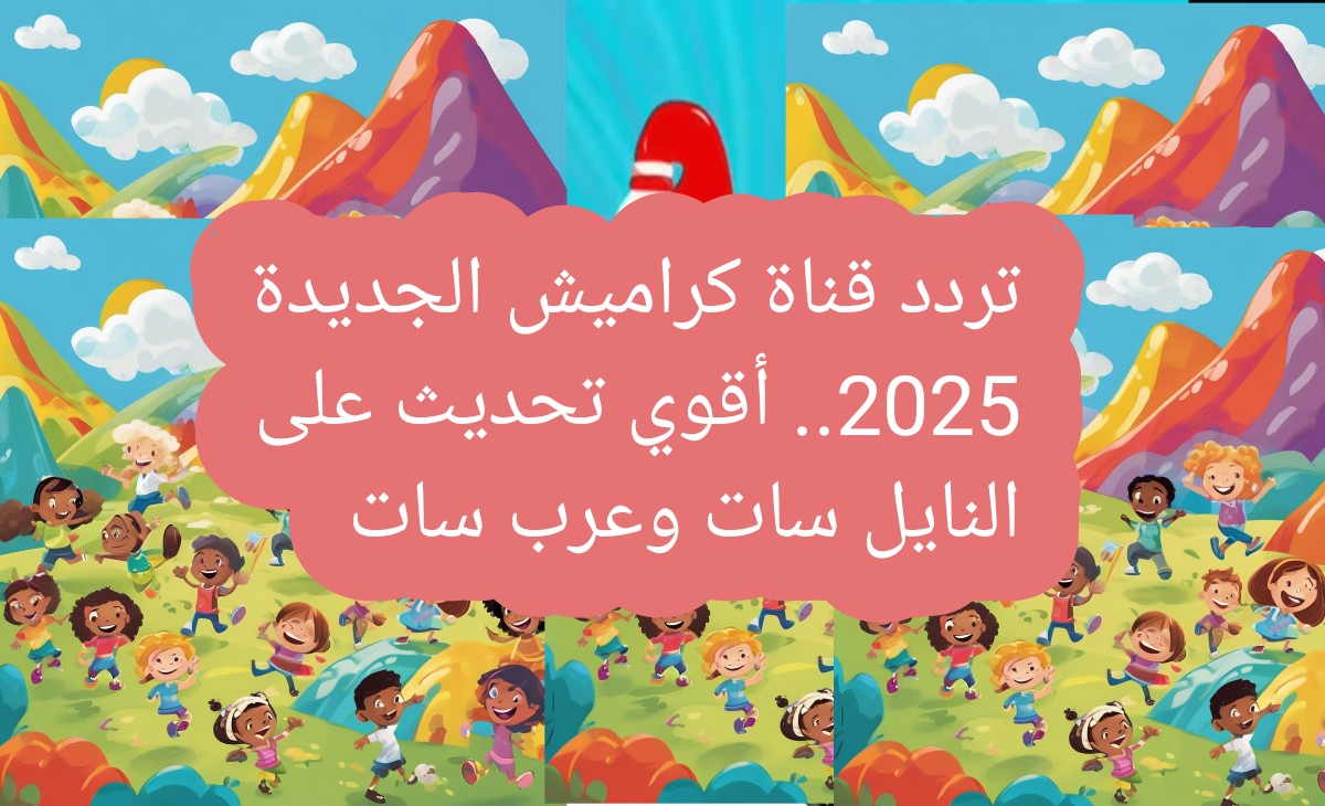 تردد قناة كراميش الجديدة 2025.. أقوي تحديث على النايل سات وعرب سات