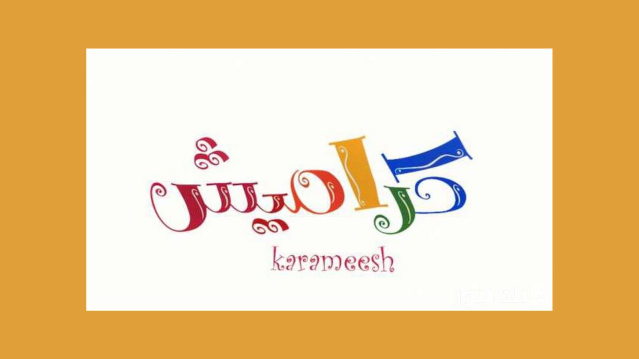 خطوات تثبيت تردد قناة كراميش الجديد على نايل سات وعرب سات