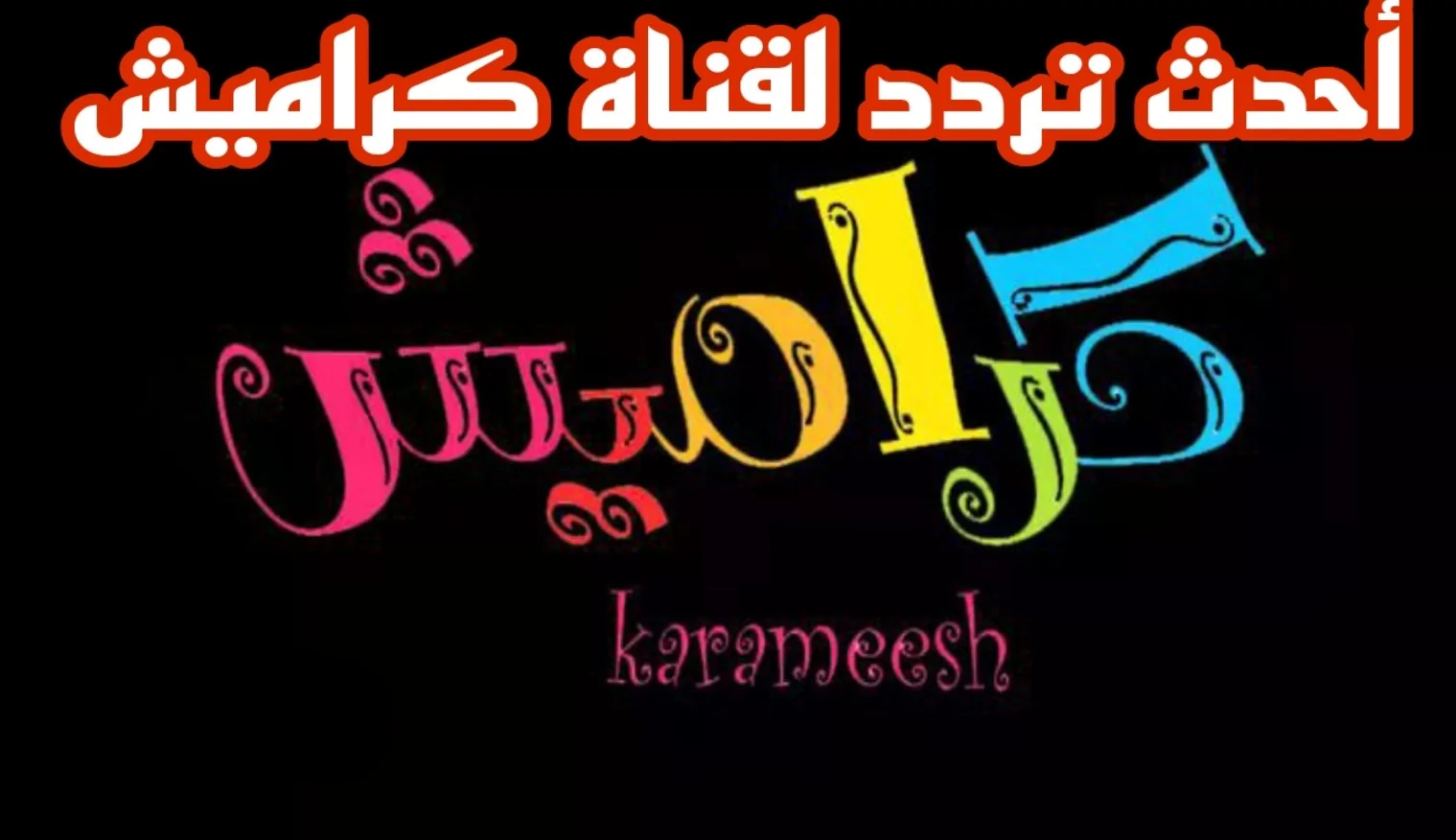 رجّع البسمة لولادك.. تردد قناة كراميش على النايل سات والعرب سات 2025