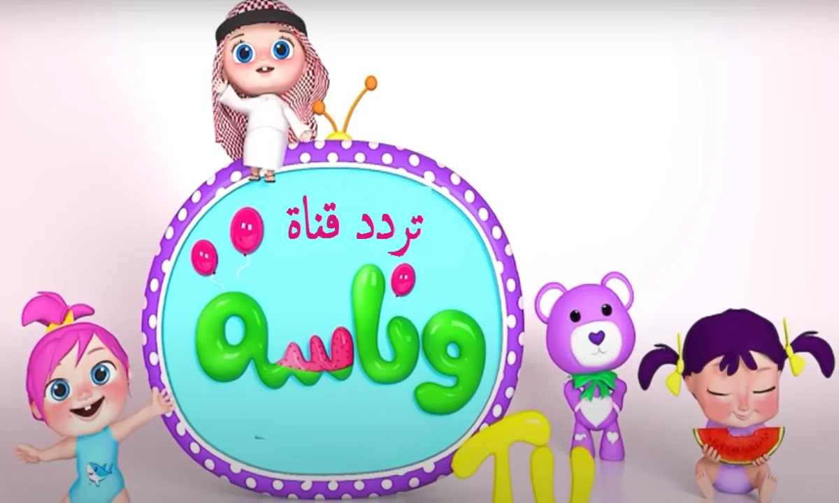 نزلها الآن واستمتع مع أغاني لولو “تردد قناة وناسة للأطفال” .. يا لولو يا لولو في نونو