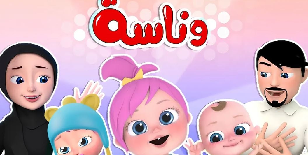 فرح بيها أولادك.. تردد قناة وناسة كيدز 2025 على قمري نايل سات وعربسات