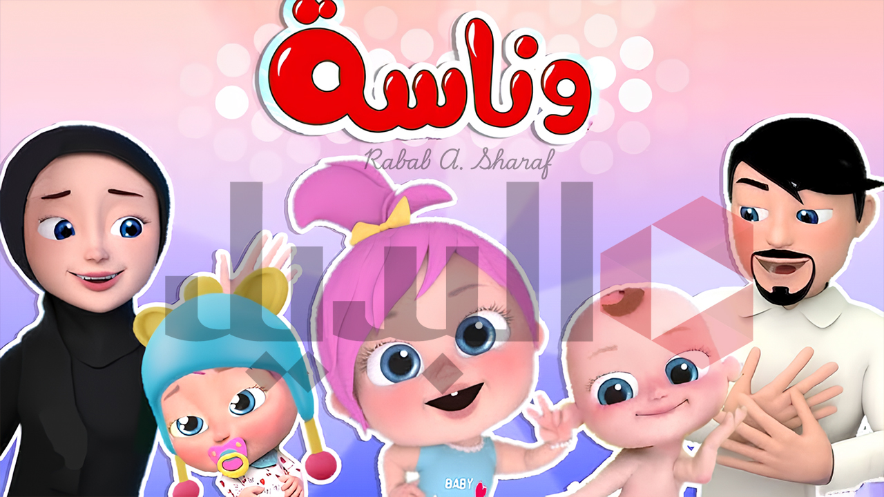 عايز تسعد طفلك؟.. تردد قناة وناسة كيدز 2025 Wanasah tv وطريقة التثبيت على الجهاز.. صورة HD وبرامج ممتعة