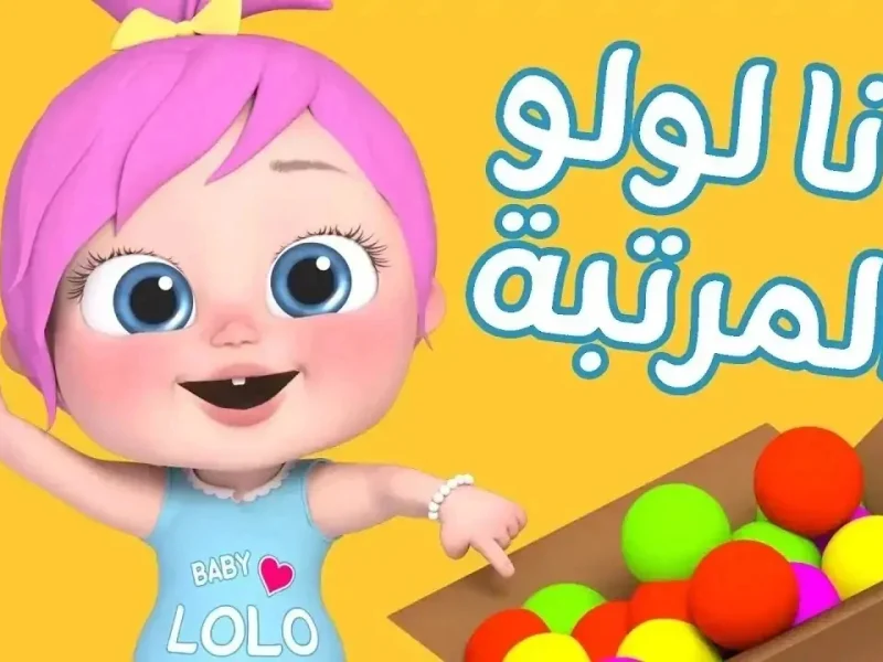 الأجازة أحلى مع لولو.. اضبط الآن تردد قناة وناسة بيبي أطفال الجديد بجودة hd على جميع الأقمار الصناعية