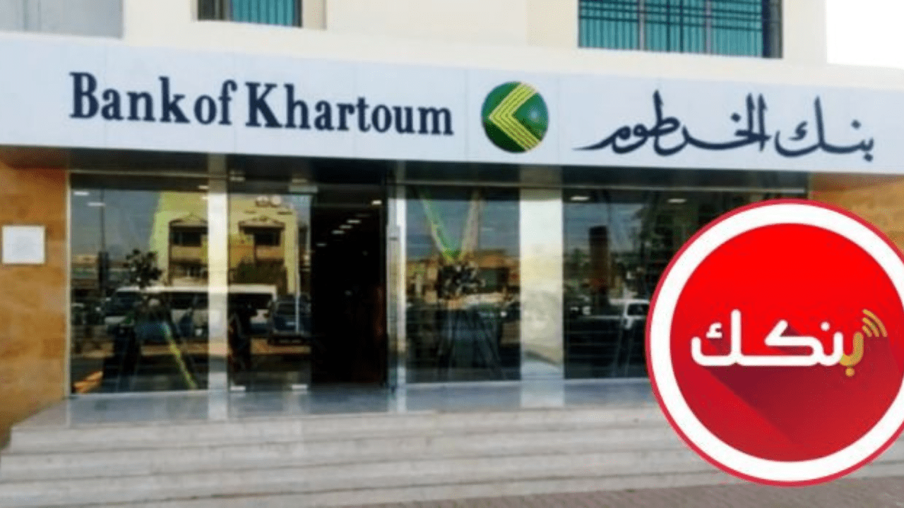 حالـــــا.. فتح حساب بنك الخرطوم 2025 اون لاين “برقمك الوطني عبر موقع البنك” بدون زيارة الفرع