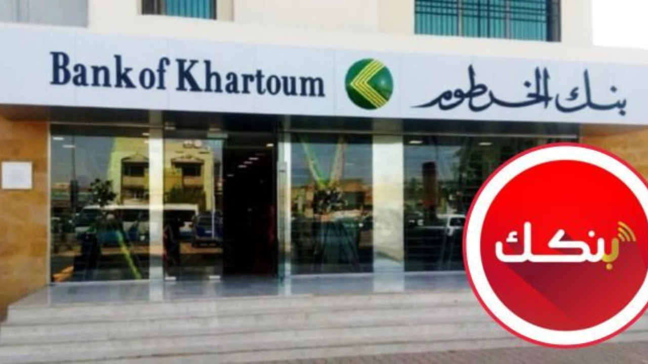 عبر Bankak.. فتح حساب بنك الخرطوم 2025 بالرقم الوطني اون لاين خطوة بخطوة