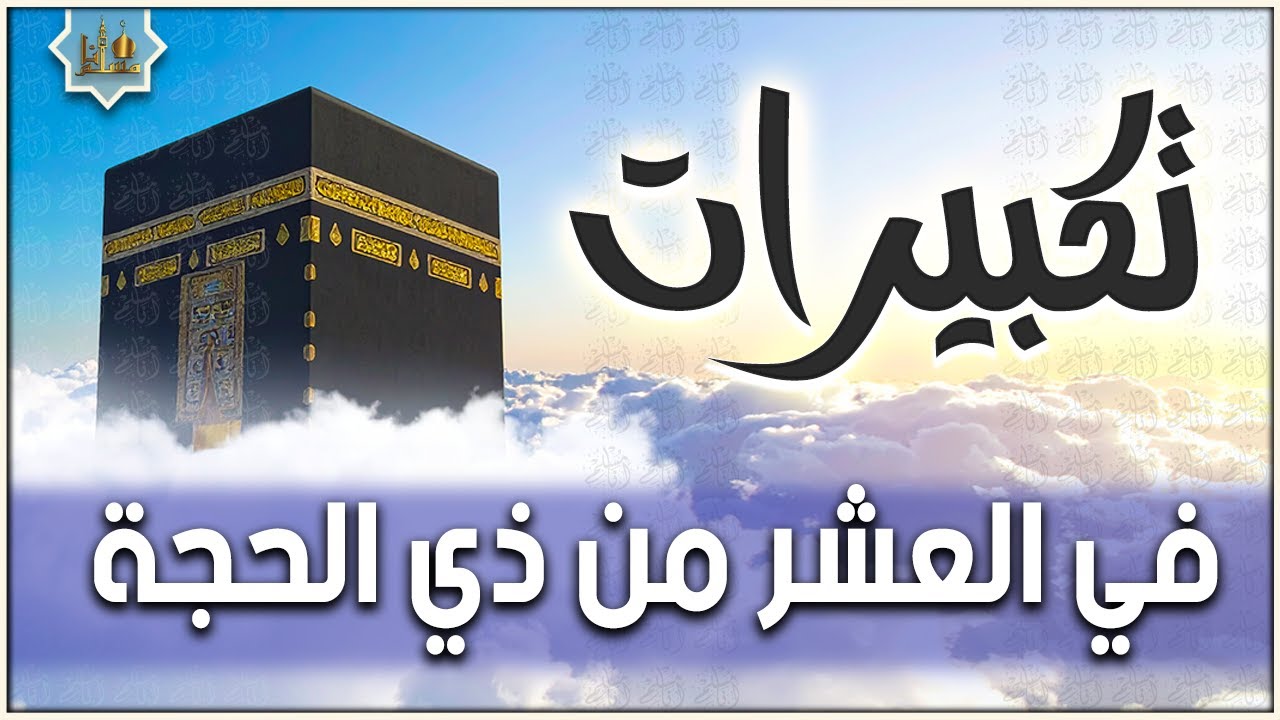 تكبيرات العشر ذي الحجة مكتوبة 2025