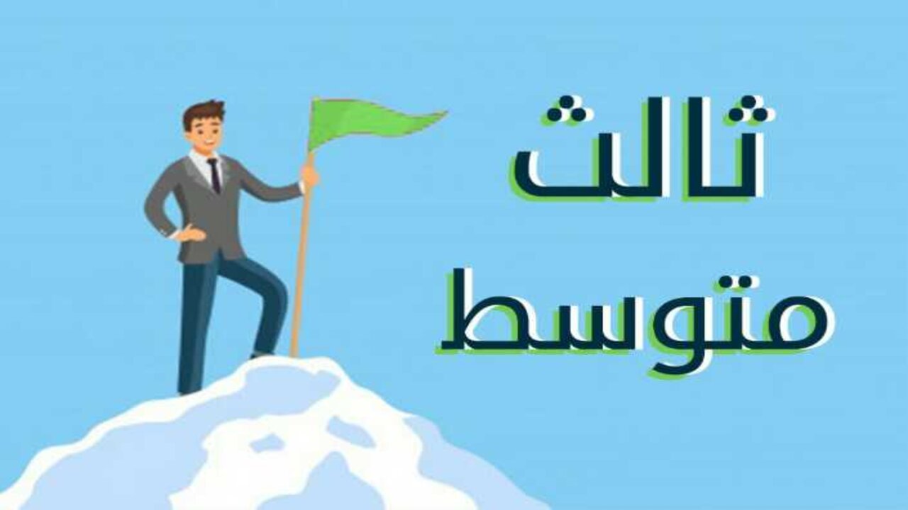 الاجتماعيات غدا والمواد المتبقية”.. جدول امتحانات الثالث المتوسط الدور الأول 2025+توقيت نهاية امتحانات ثالث متوسط وموعد إعلان نتائج الطلاب
