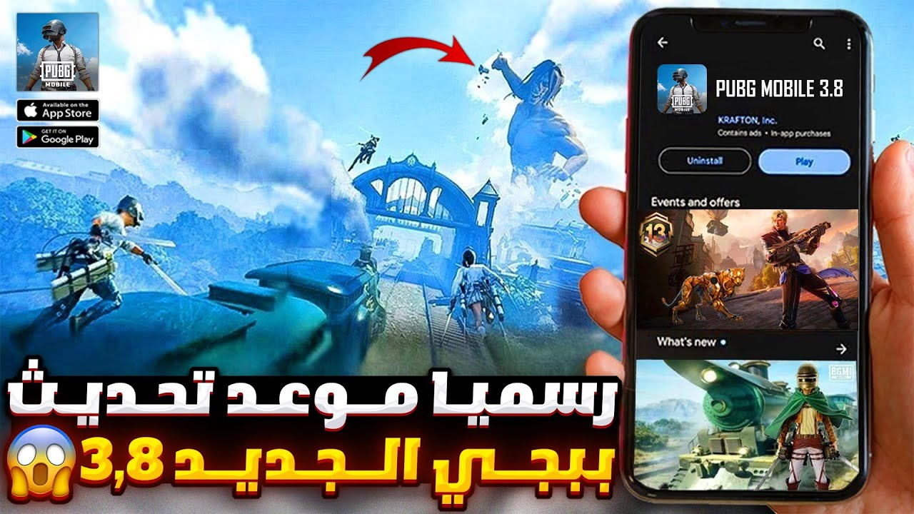 استعد لأجمل تجربة ببجي على الإطلاق! تحديث ببجي موبايل الجديد 3.8 PUBG MOBILE خرافي بمزايا لا تنتهي