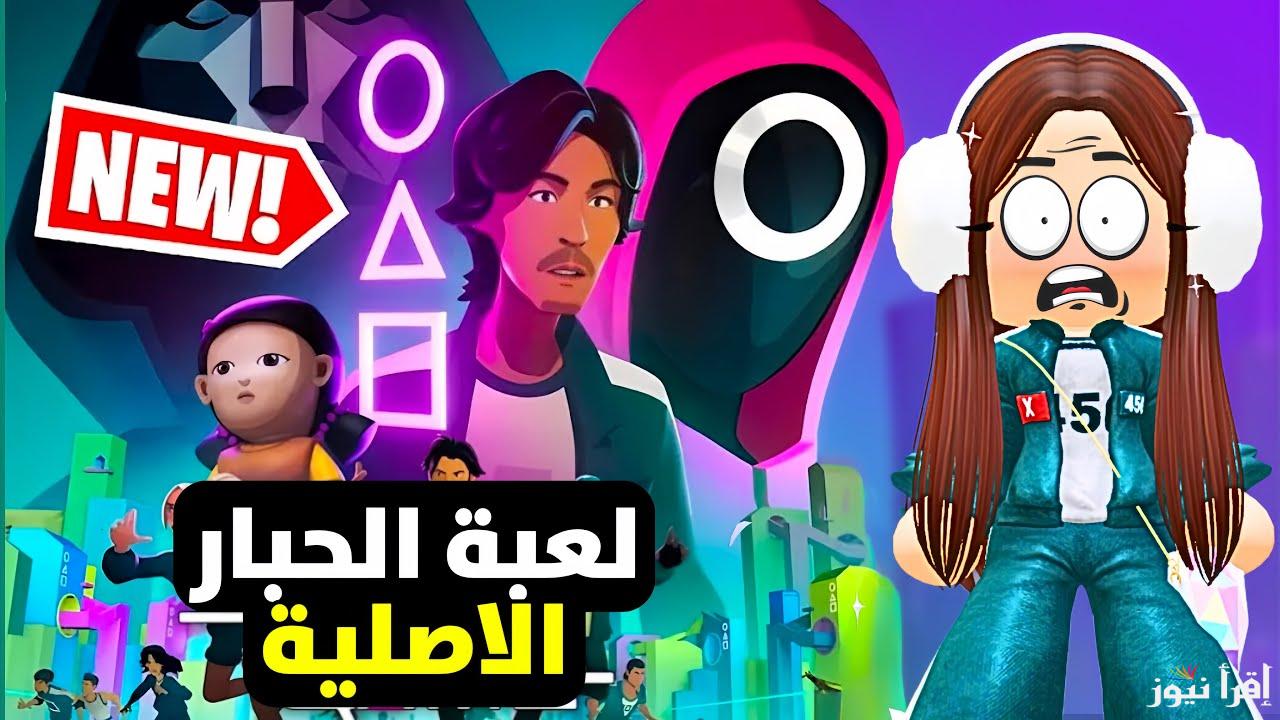 لجميع الهواتف طريقة تنزيل أحدث نسخة من لعبة Squid Game الأصلية 2025