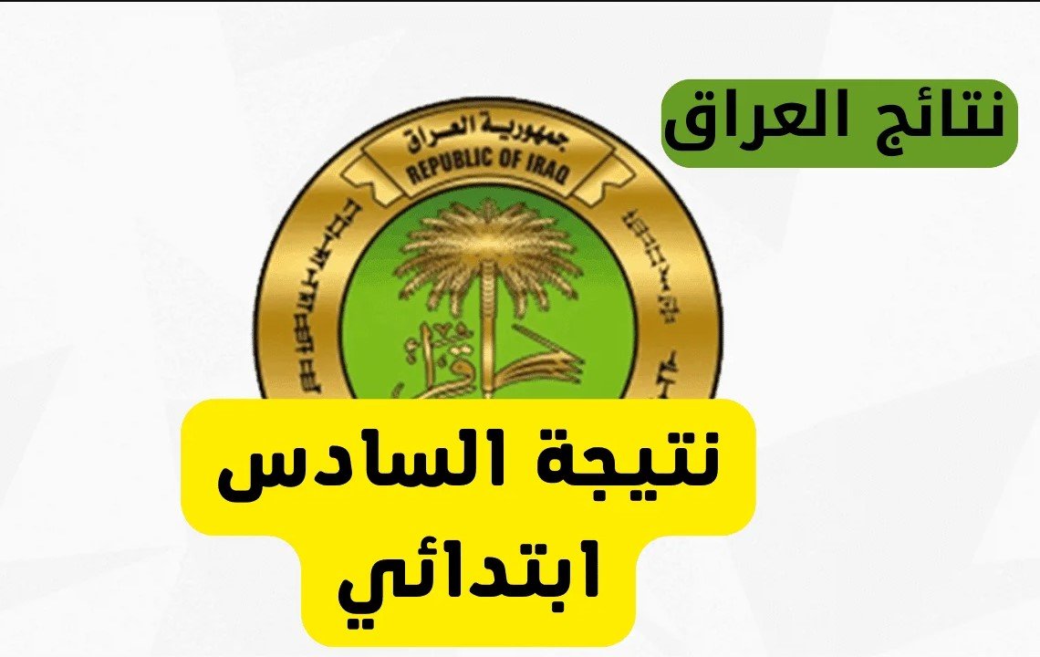 “لينك فعال ومباشر” رابط استعلام نتائج السادس الابتدائي العراق 2025 الدور الأول بالرقم الامتحاني results.mlazemna.com