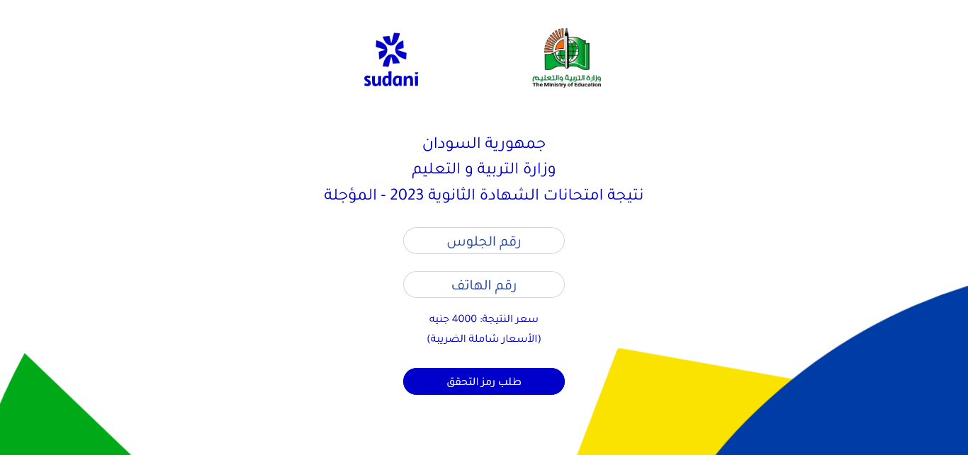 رابط معرفة تفاصيل نتيجة الشهادة السودانية 2025 بخطوات بسيطة result.sudani.sd