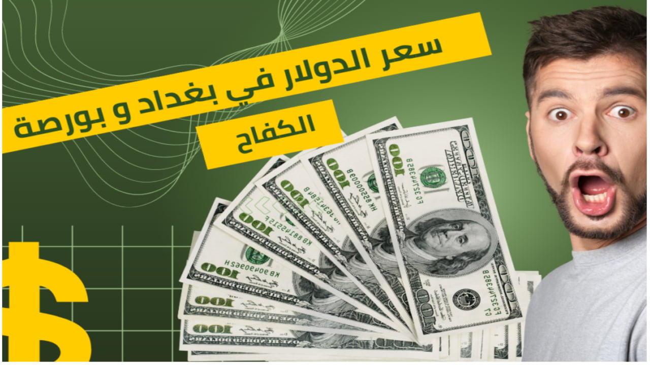 مابين انخفاض وارتفاع”.. سعر الدولار في العراق اليوم يشهد العديد من التغيرات وأهم العوامل المؤثرة في سعر ورقة 100$