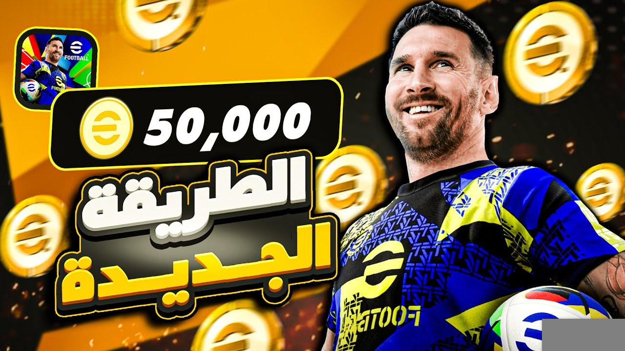 🔥💥 أخيرًا وبشكل رسمي.. طريقة أسطورية للحصول على كوينز إي فوتبول PES 2025 من الموقع الرسمي شحن لا محدود وفتح بكجات “Epic” و”Show Time” الخارقة رونالدينيو 108