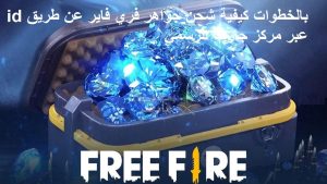 شحن جواهر فري فاير